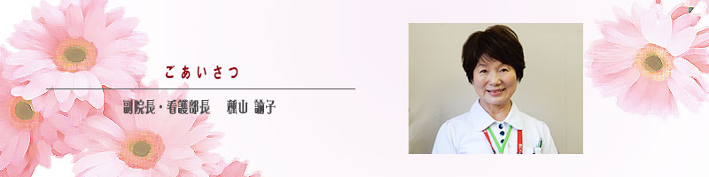 看護部長あいさつ