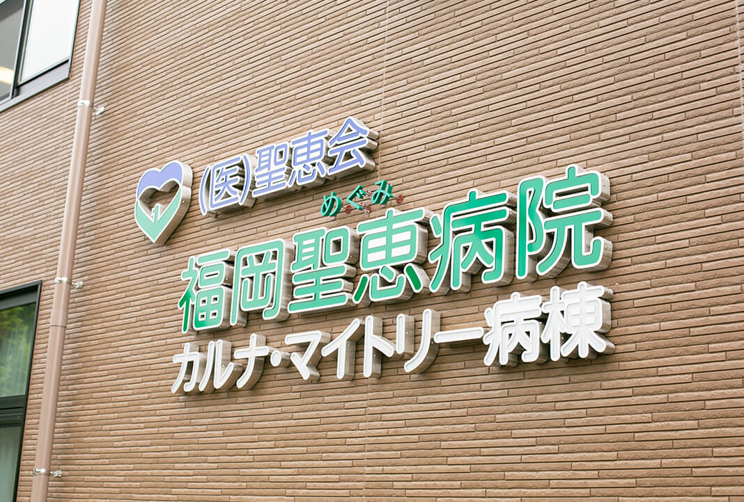 医療法人聖恵会 福岡聖恵病院